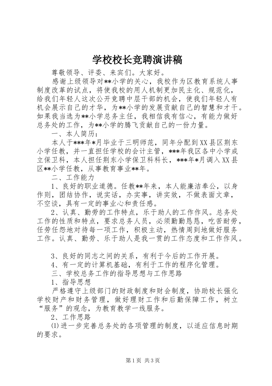 学校校长竞聘演讲致辞_第1页