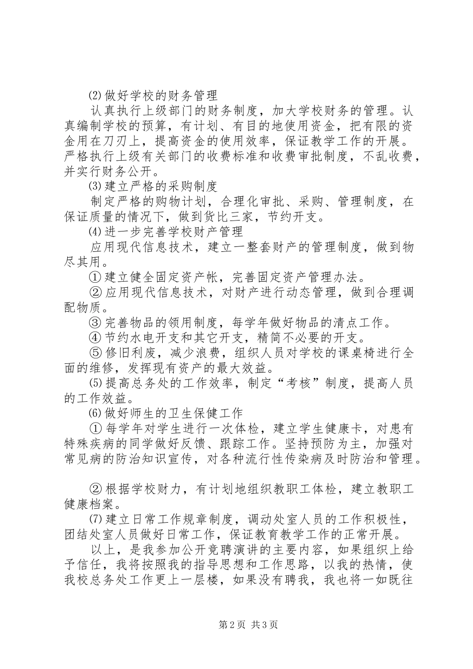 学校校长竞聘演讲致辞_第2页