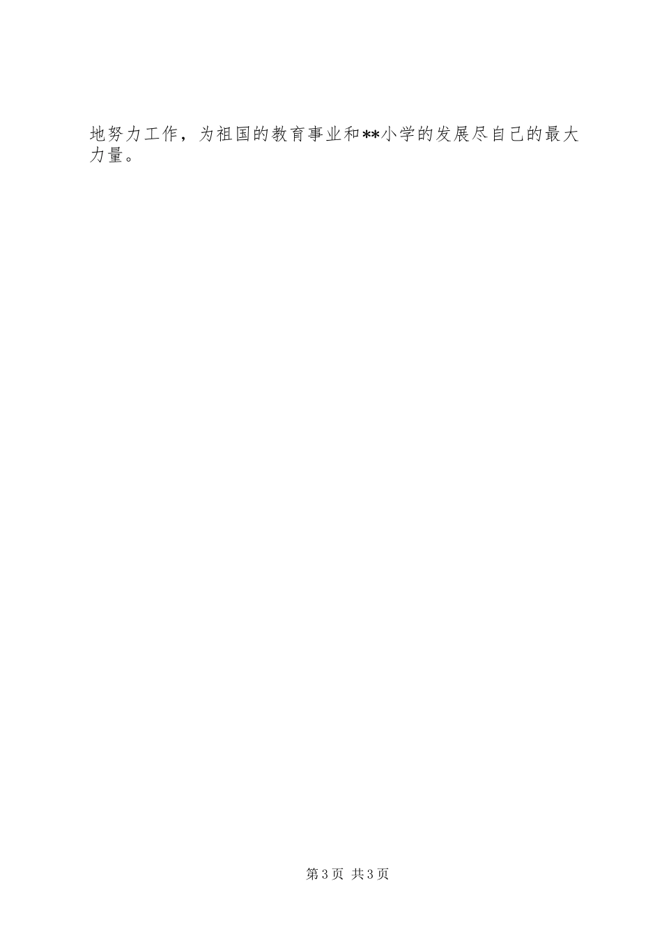 学校校长竞聘演讲致辞_第3页