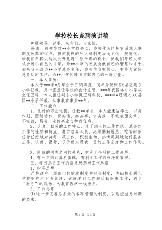 学校校长竞聘演讲致辞