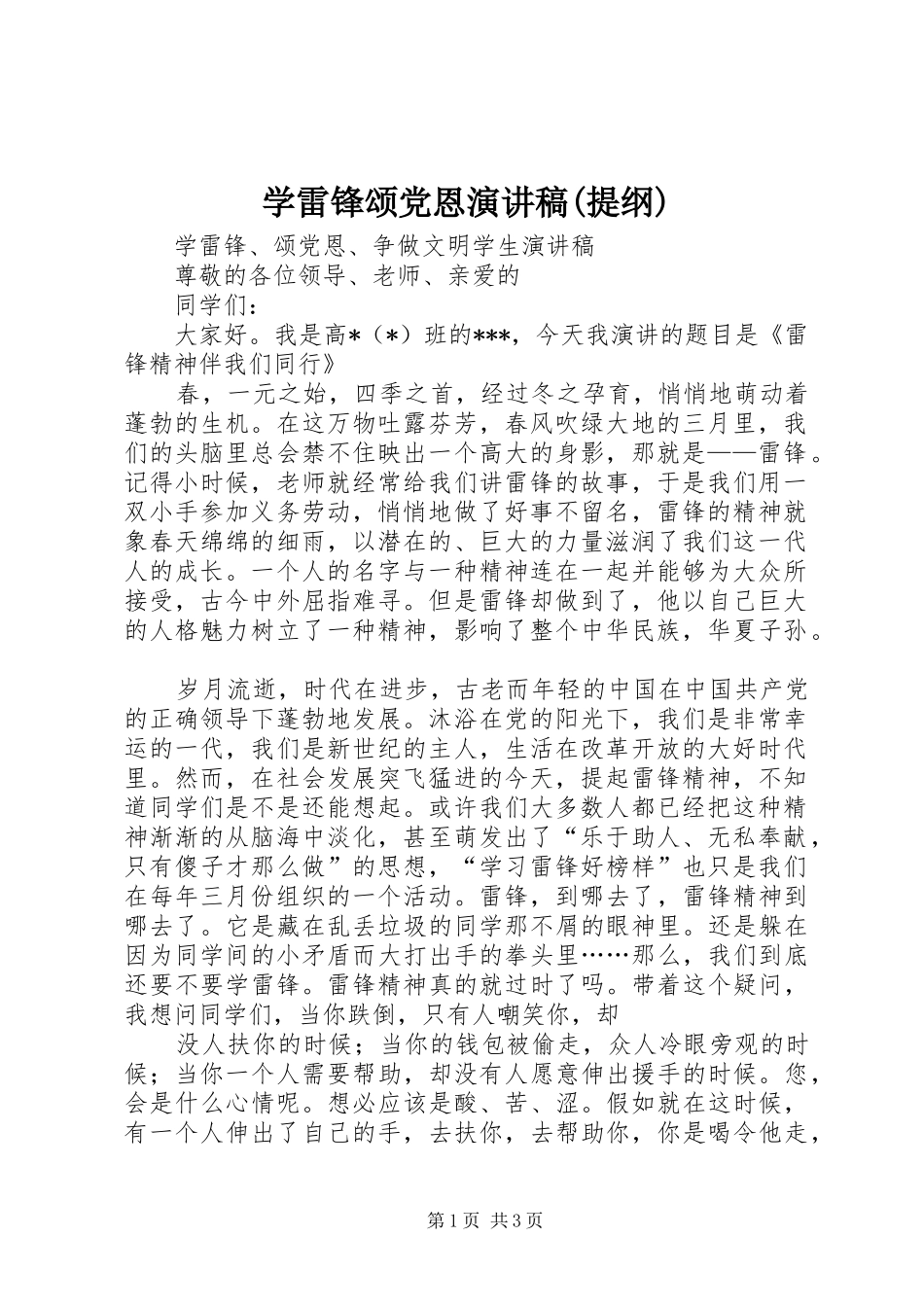 学雷锋颂党恩演讲稿范文(提纲)_第1页