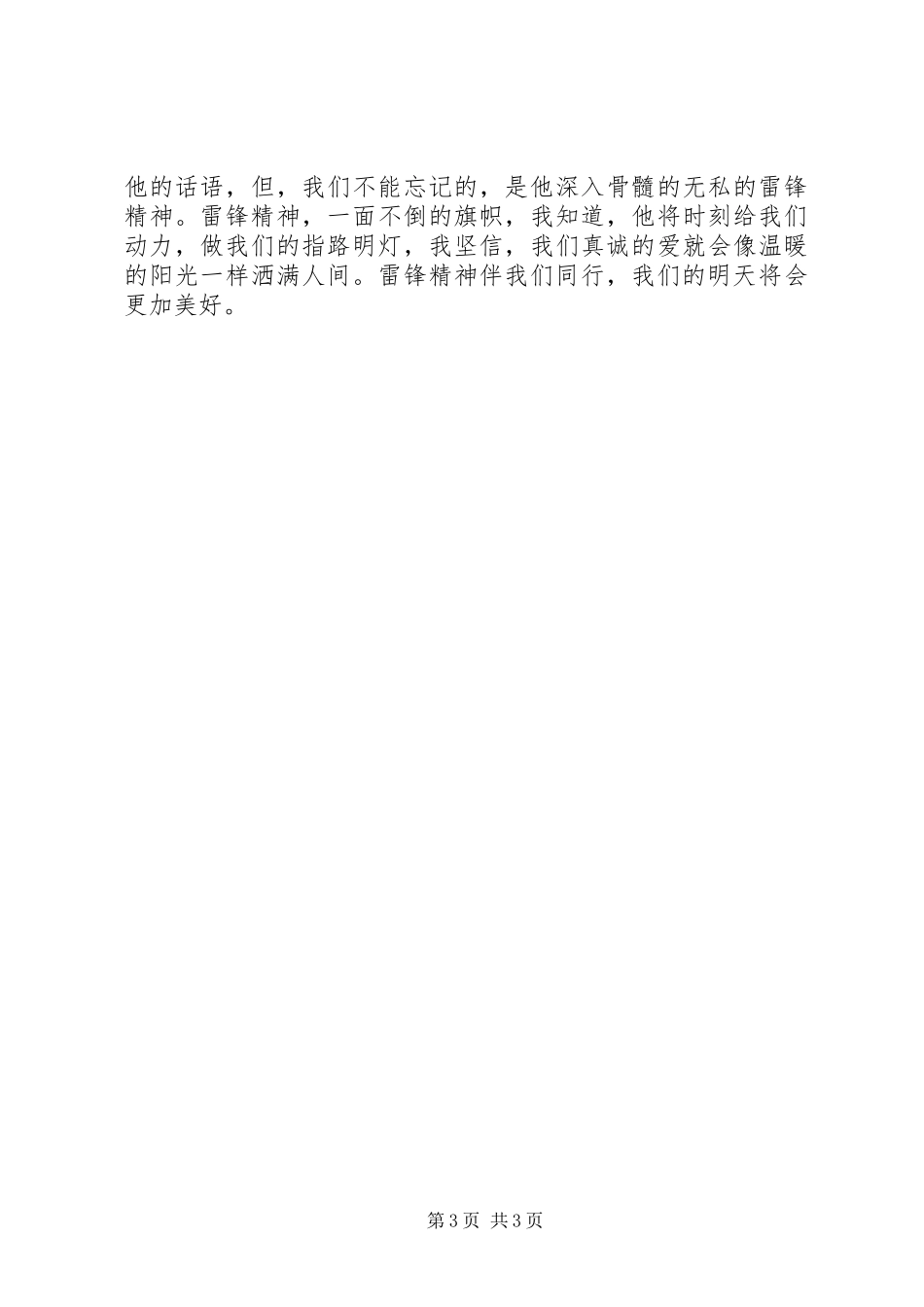 学雷锋颂党恩演讲稿范文(提纲)_第3页
