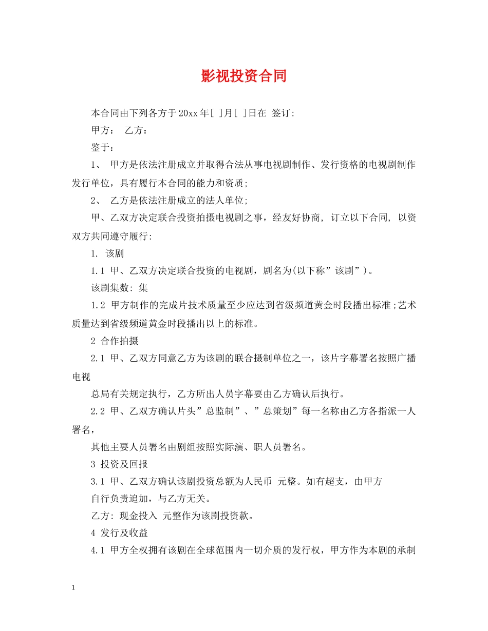 影视投资合同 _第1页