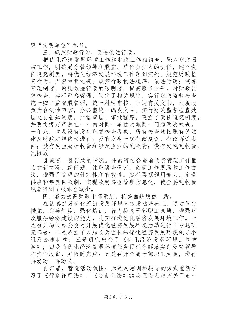 县财政局优化经济发展环境工作总结 _第2页