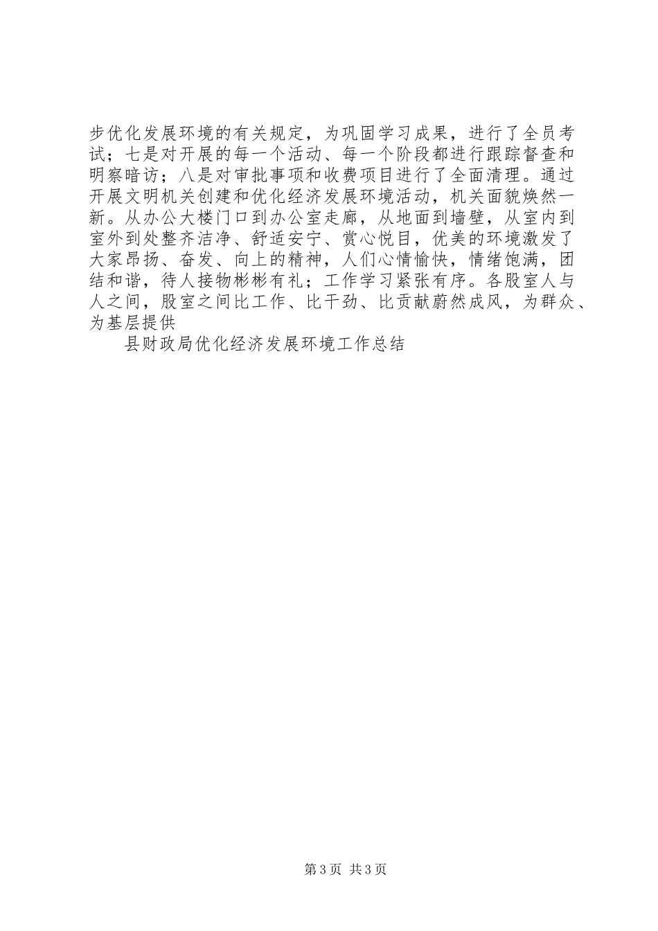 县财政局优化经济发展环境工作总结 _第3页