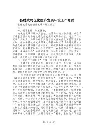 县财政局优化经济发展环境工作总结 