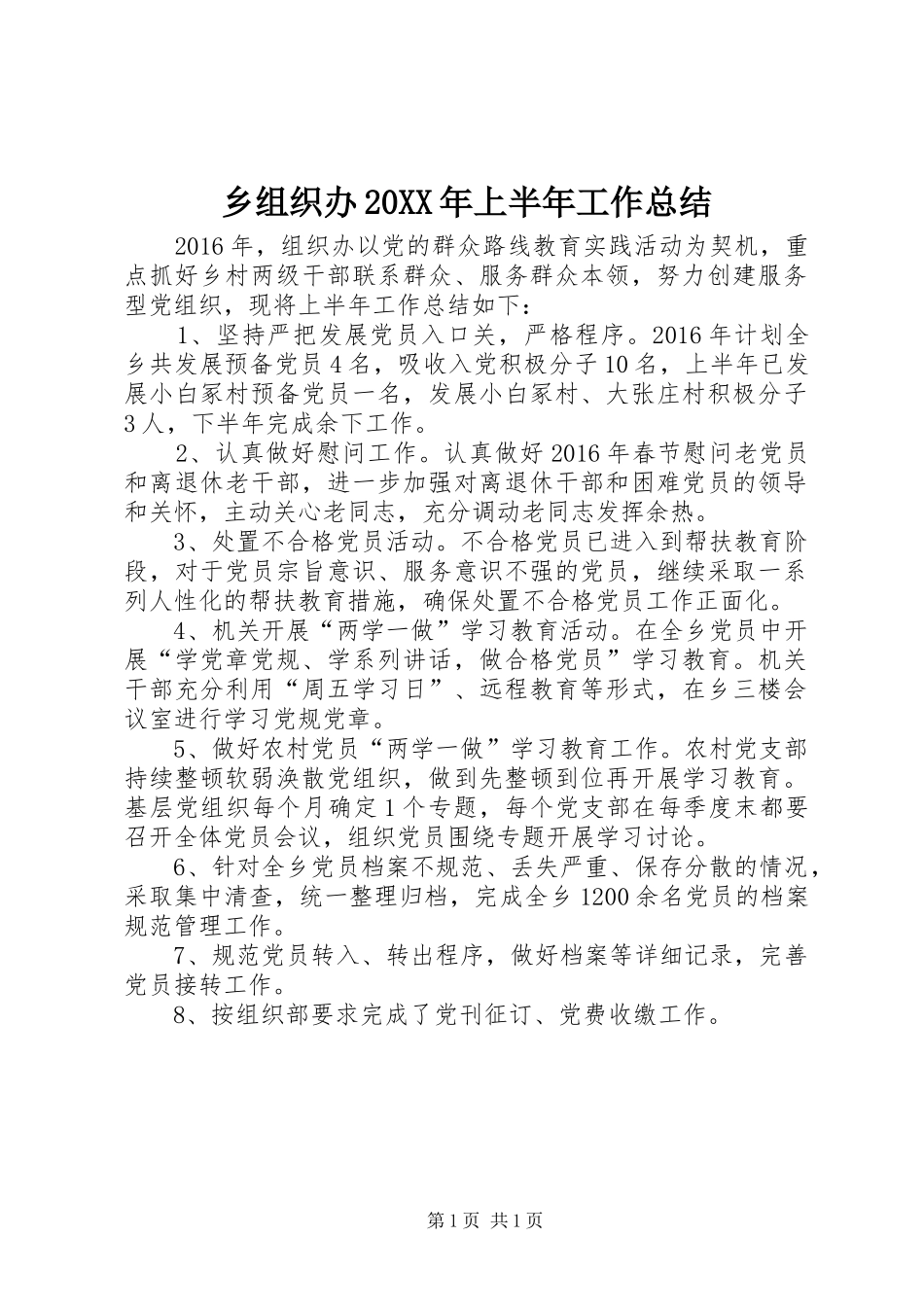 乡组织办20XX年上半年工作总结_第1页