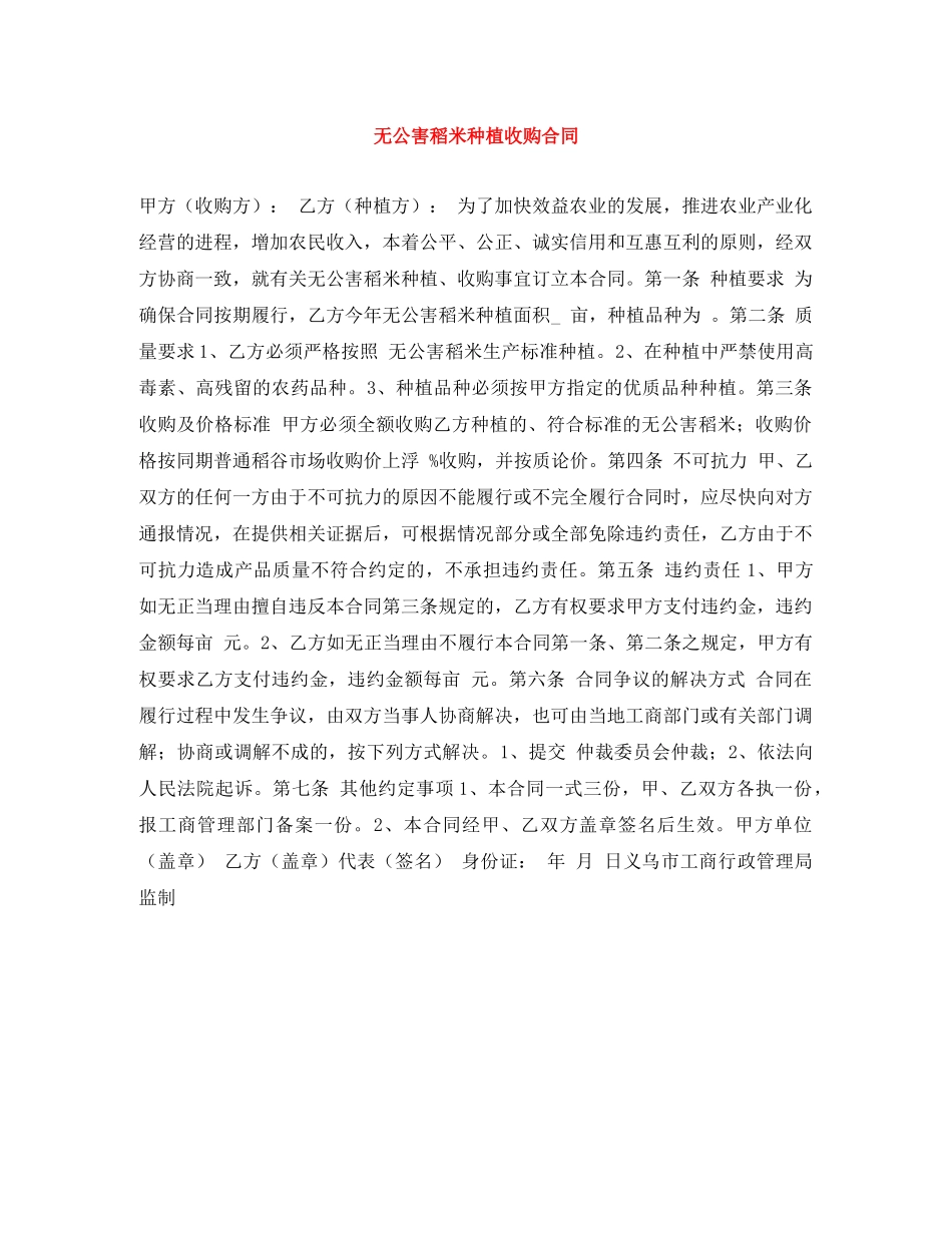 无公害稻米种植收购合同 _第1页