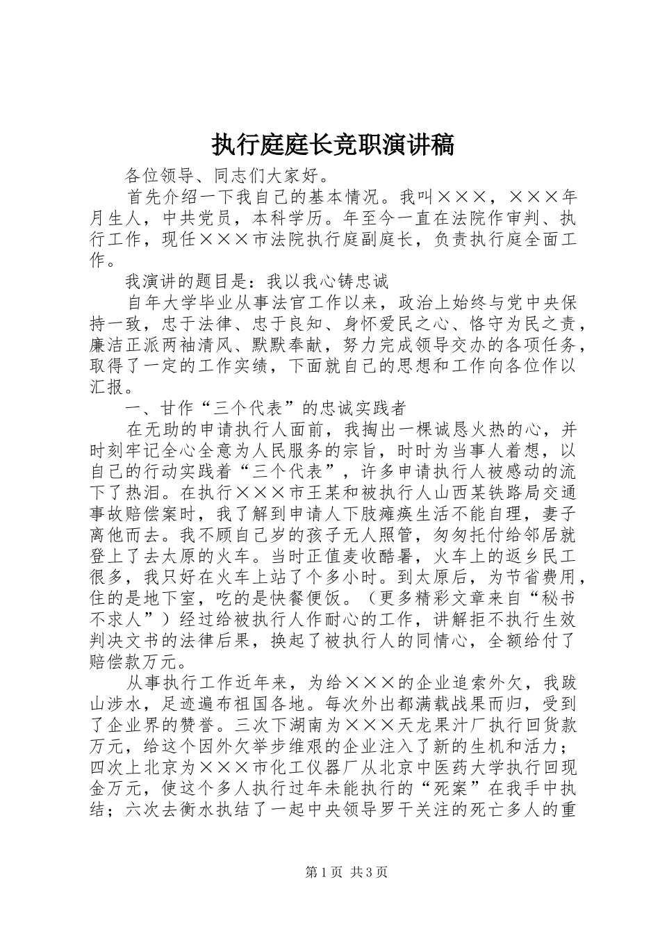 执行庭庭长竞职演讲致辞稿范文_第1页