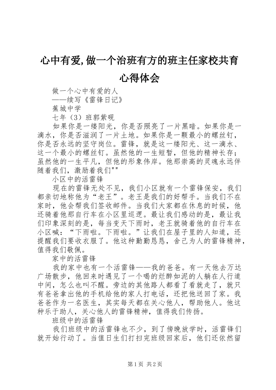 心中有爱,做一个治班有方的班主任家校共育体会心得_第1页