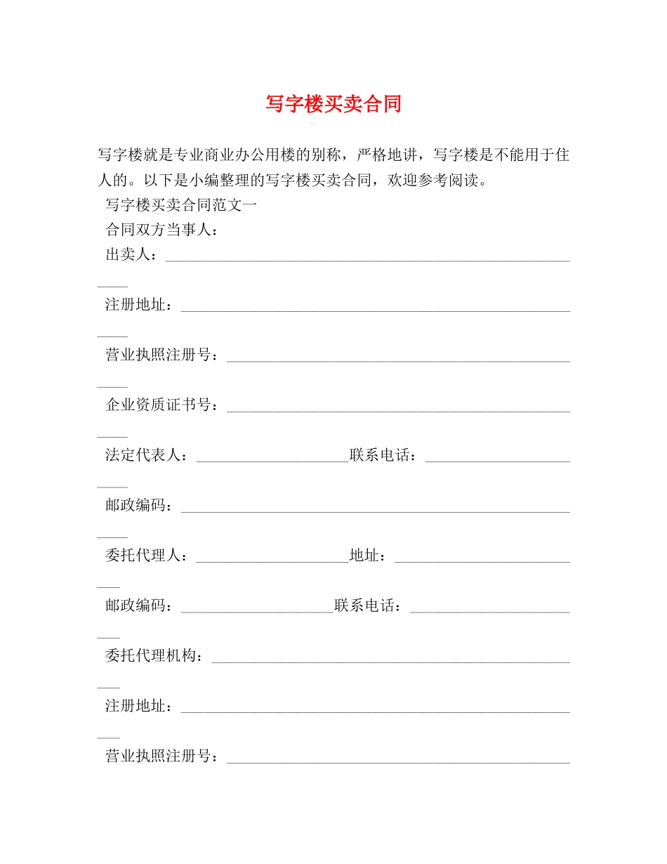 写字楼买卖合同 (2)_第1页