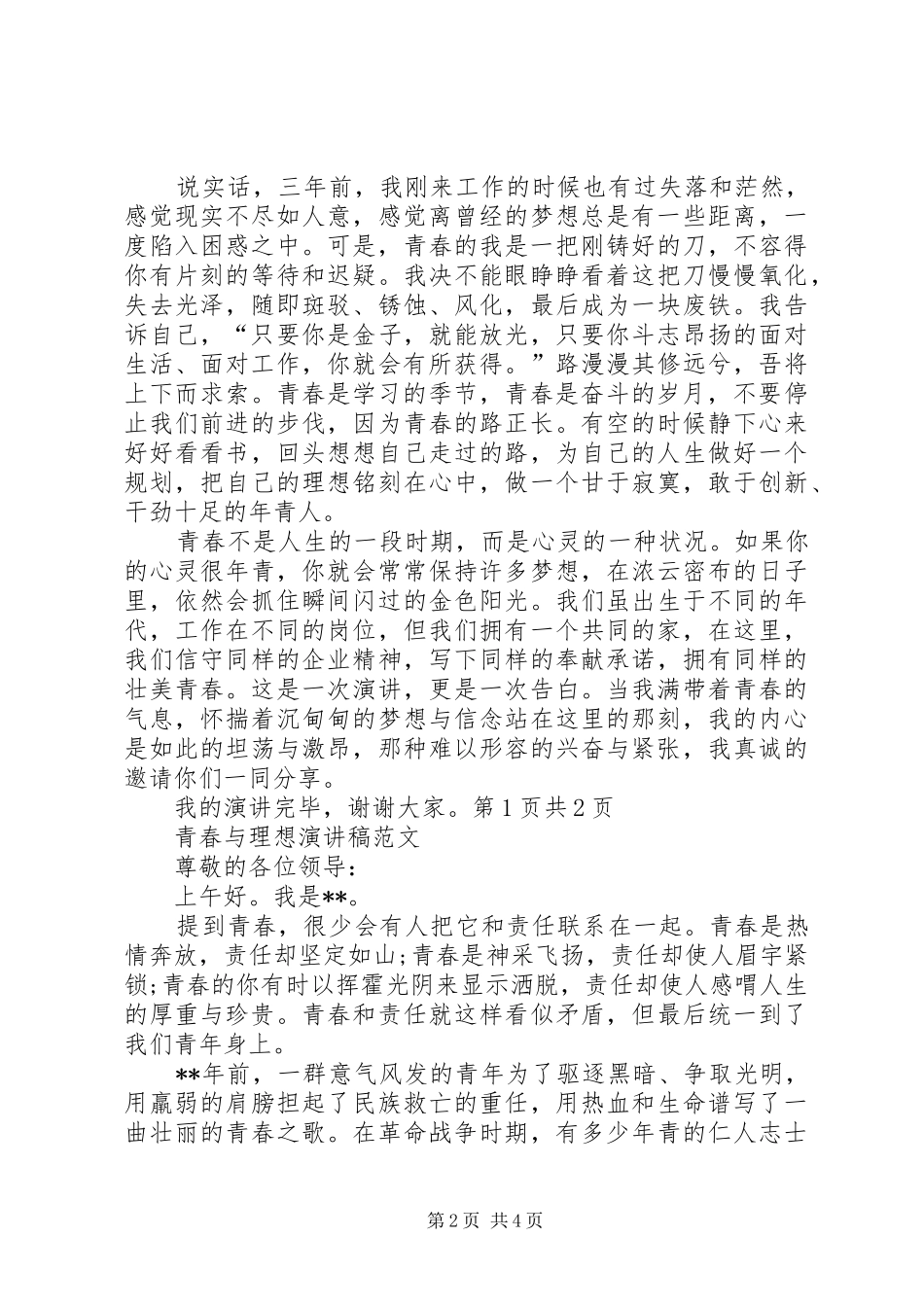 致辞演讲稿理想点亮青春_第2页