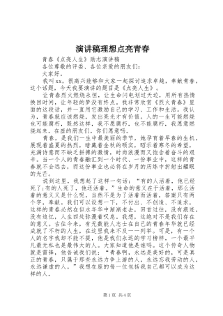 致辞演讲稿理想点亮青春