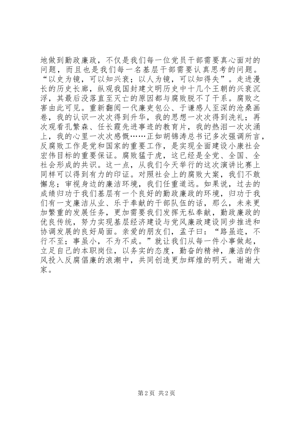 有关廉洁的演讲稿范文_第2页