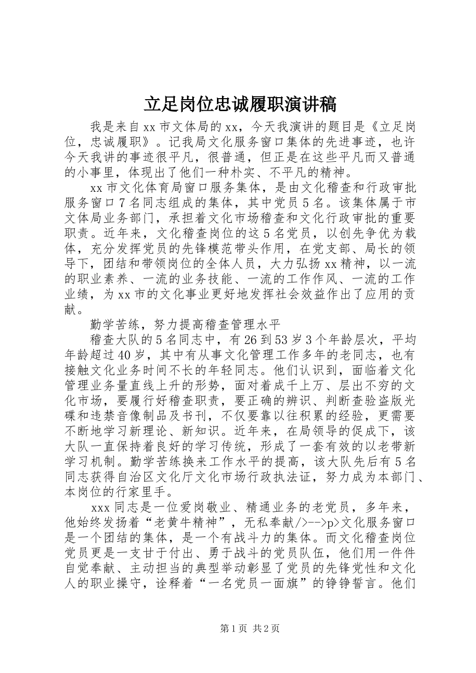 立足岗位忠诚履职演讲_第1页