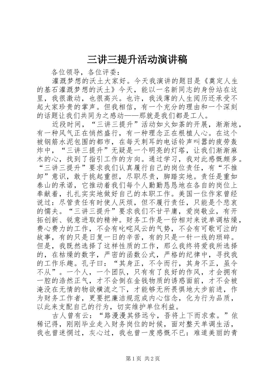 三讲三提升活动演讲稿范文_第1页