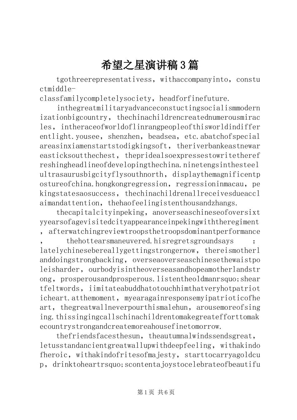 希望之星演讲稿范文3篇(4)_第1页