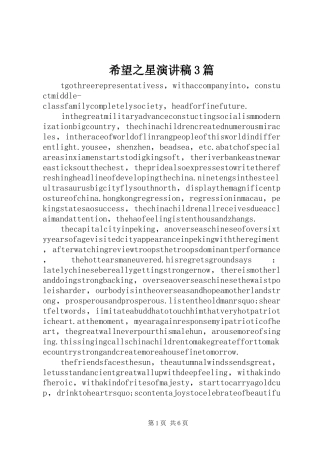 希望之星演讲稿范文3篇(4)