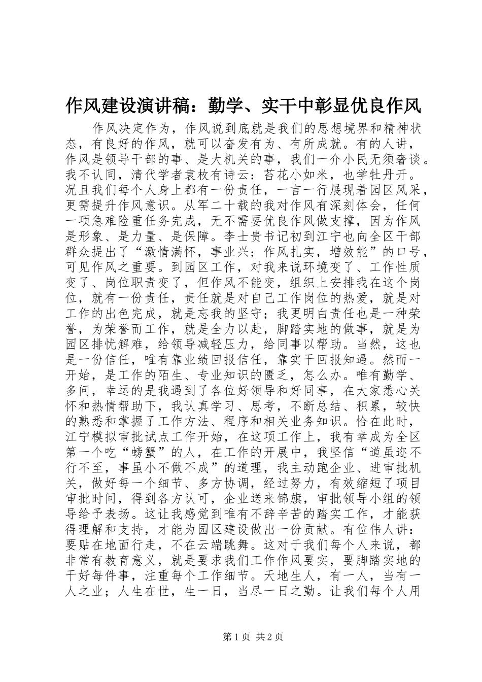 作风建设演讲稿范文：勤学、实干中彰显优良作风_第1页