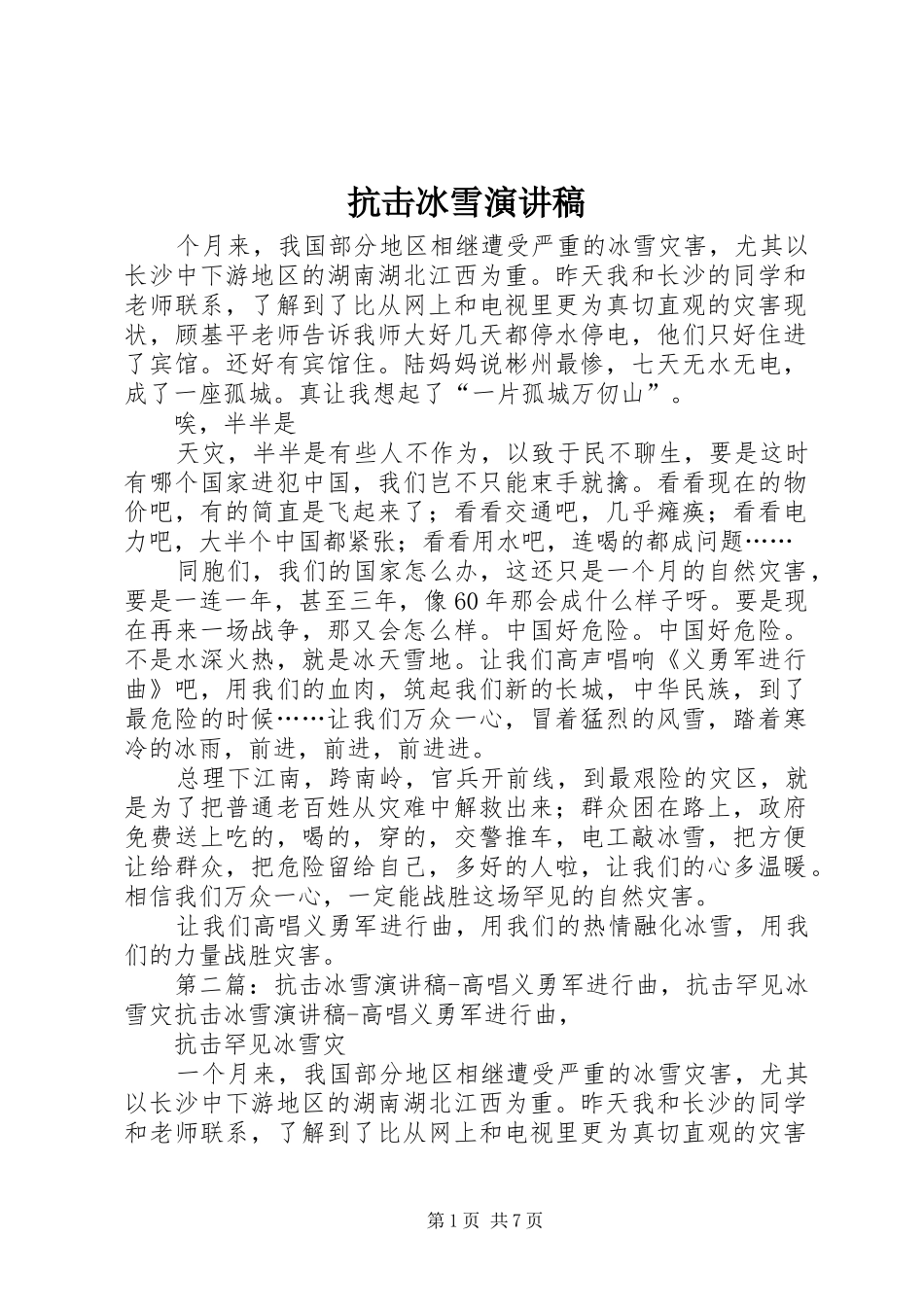 抗击冰雪演讲稿范文_第1页