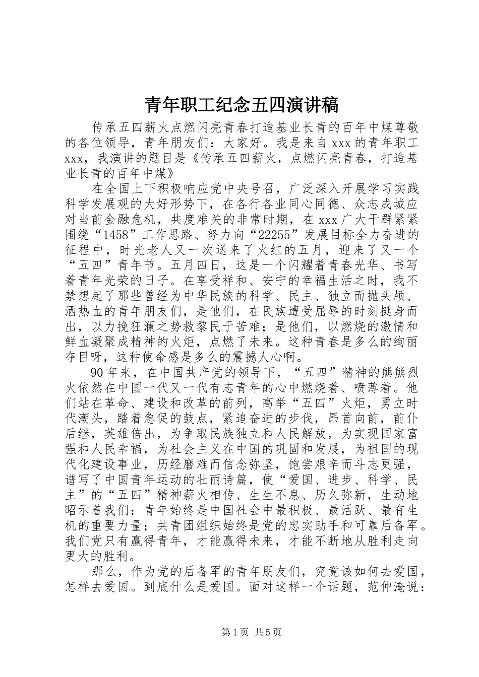 青年职工纪念五四演讲稿范文_第1页