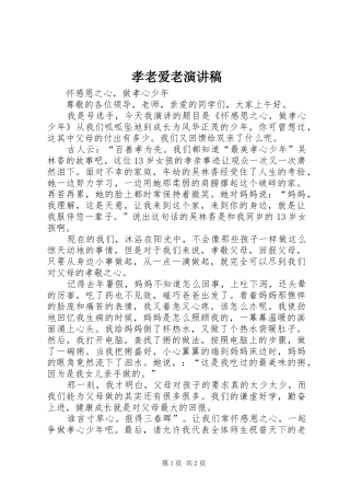 孝老爱老演讲致辞