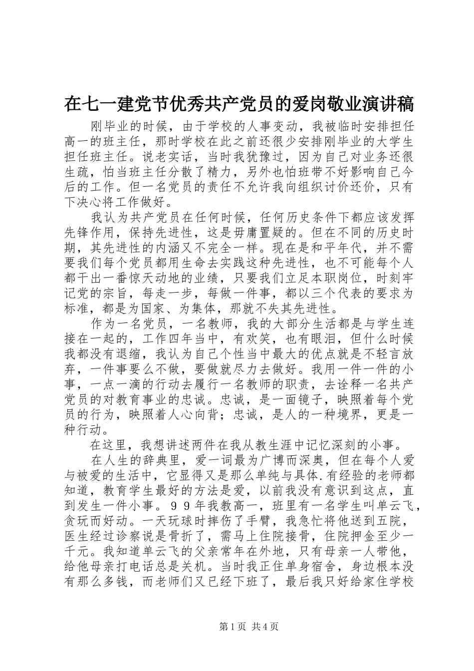 在七一建党节优秀共产党员的爱岗敬业演讲致辞稿范文_第1页