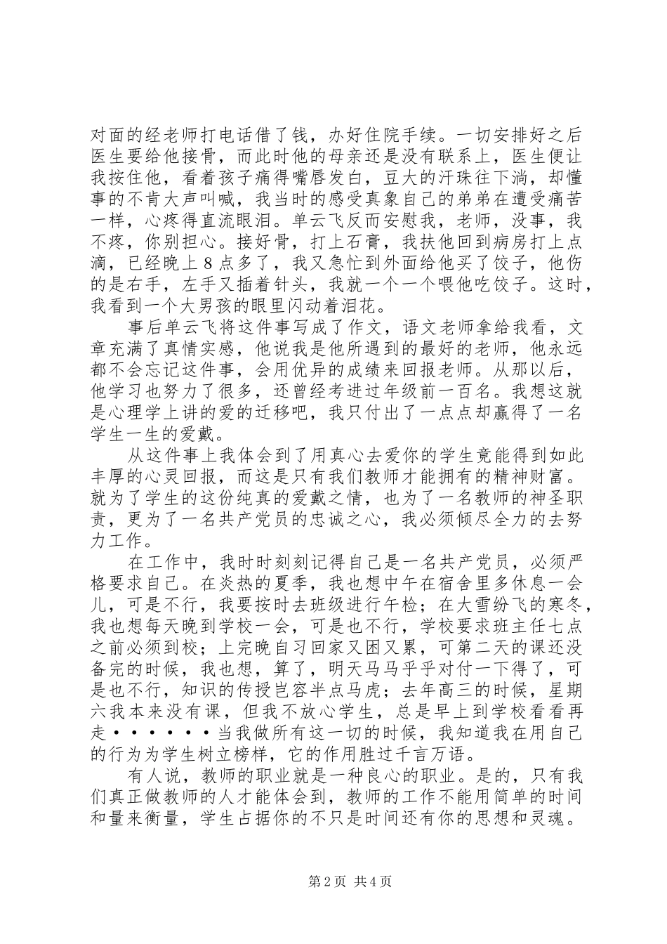 在七一建党节优秀共产党员的爱岗敬业演讲致辞稿范文_第2页