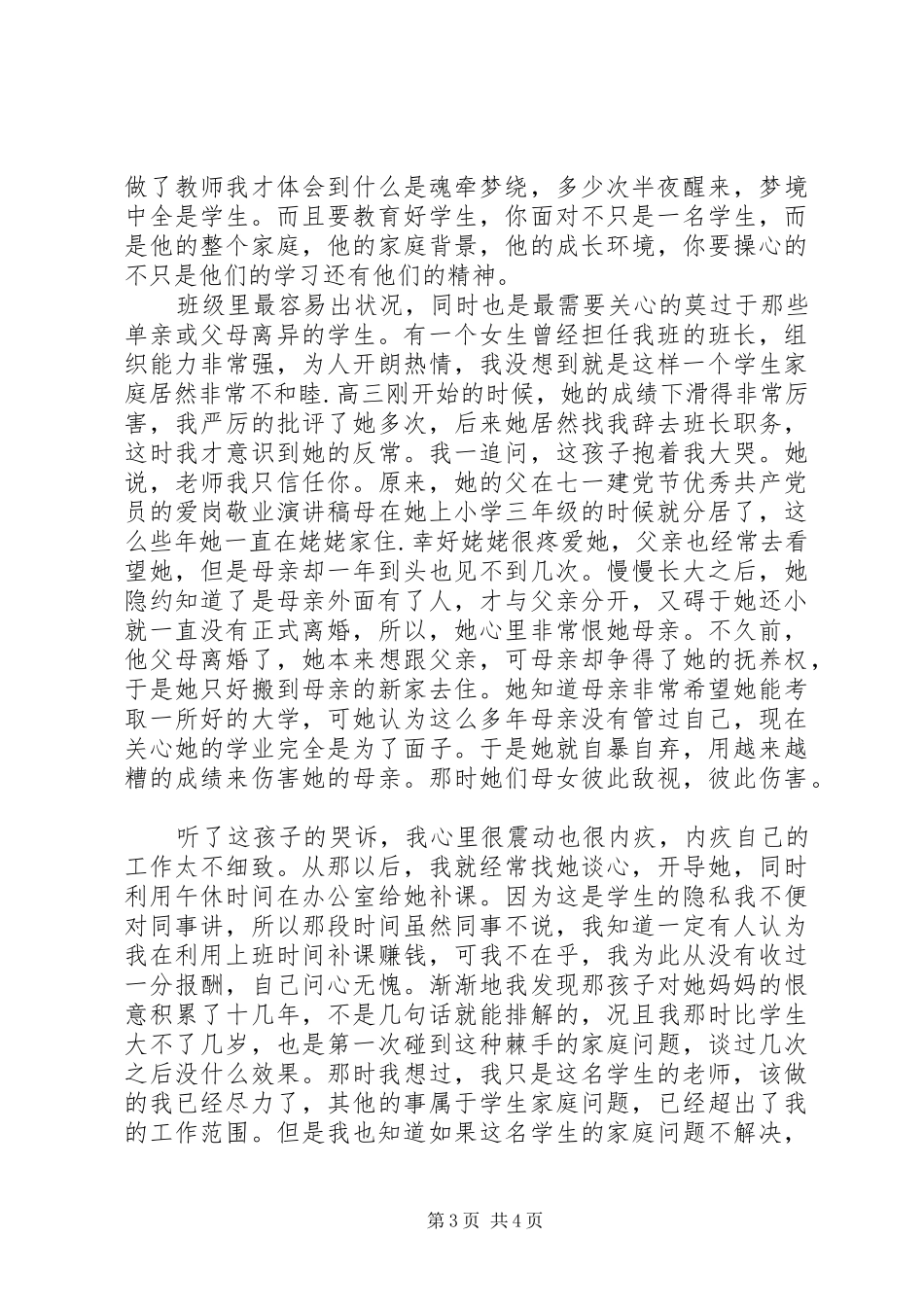 在七一建党节优秀共产党员的爱岗敬业演讲致辞稿范文_第3页