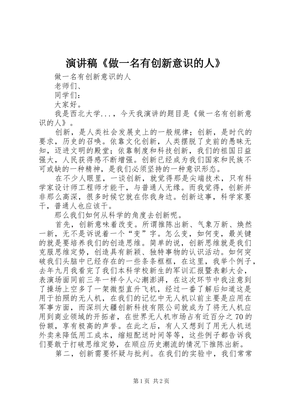 演讲稿范文《做一名有创新意识的人》_第1页