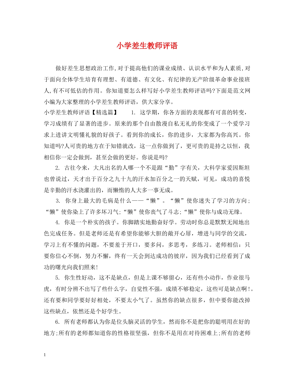 小学差生教师评语 _第1页