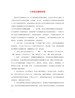 小学差生教师评语 