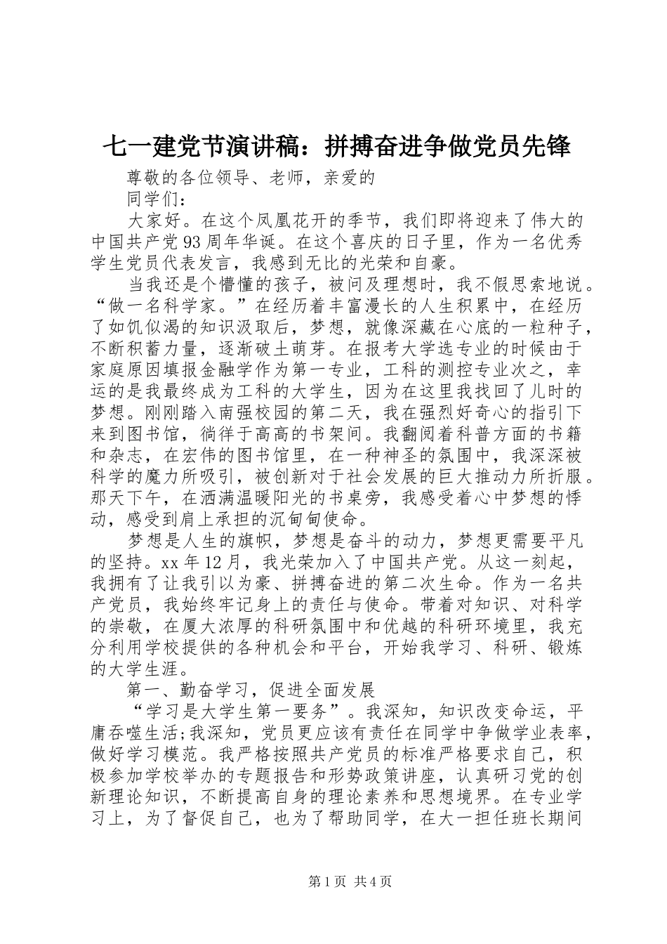 七一建党节演讲：拼搏奋进争做党员先锋_第1页