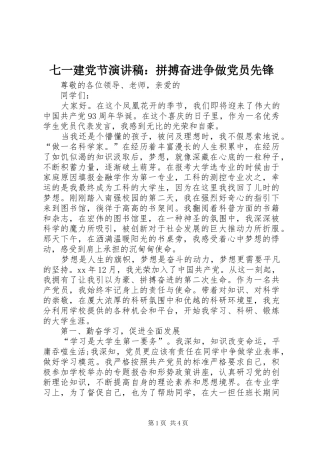 七一建党节演讲：拼搏奋进争做党员先锋