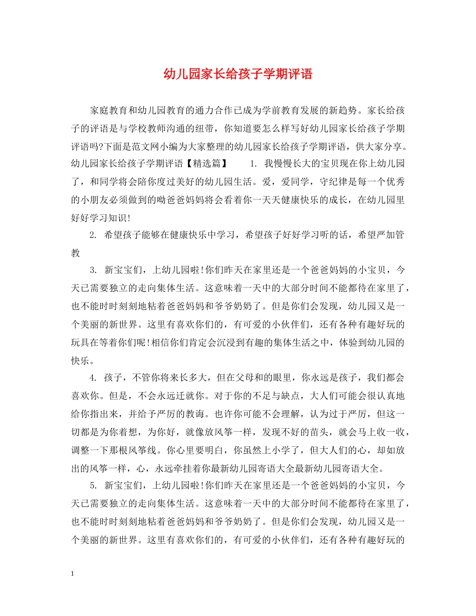 幼儿园家长给孩子学期评语 _第1页