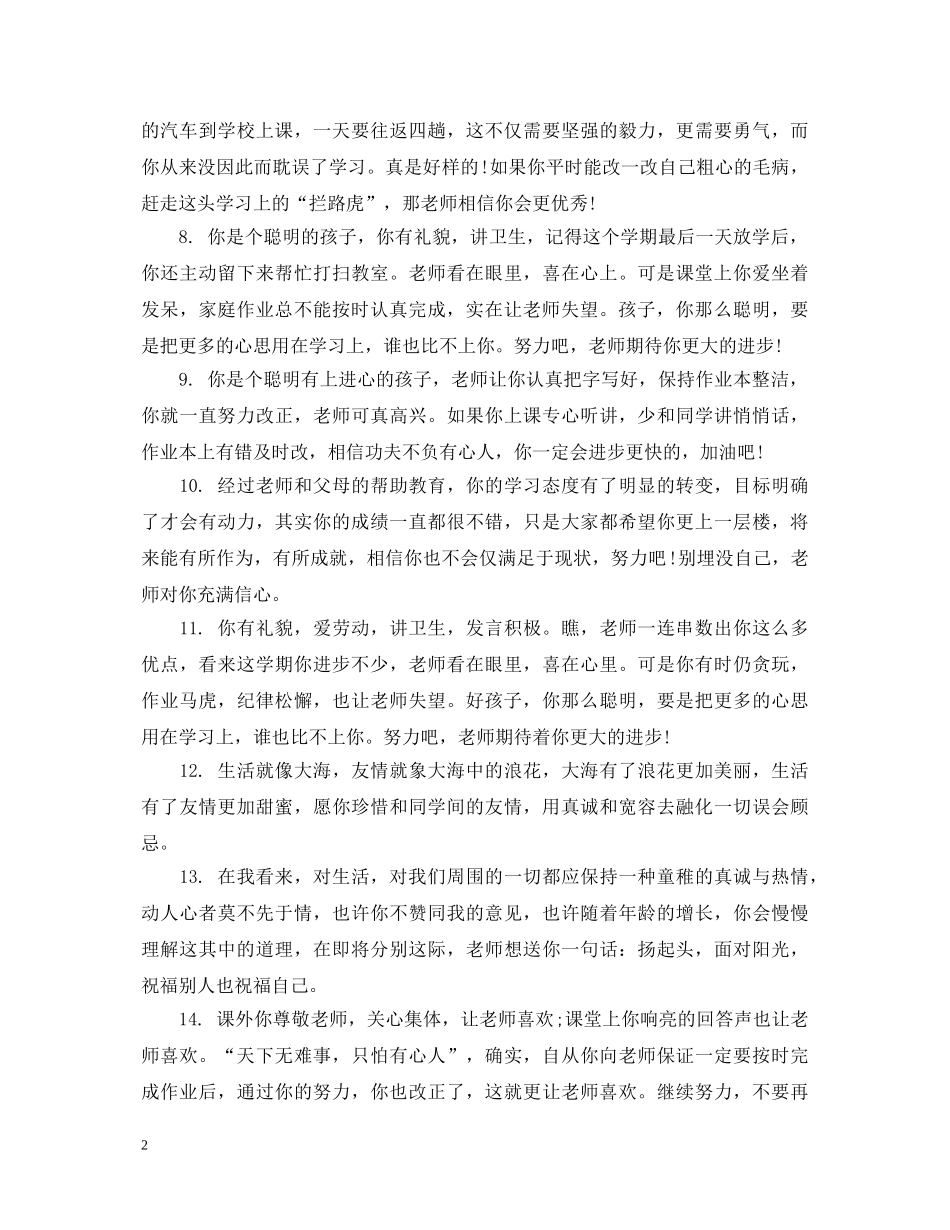 小学生后进生期末综合评语 _第2页