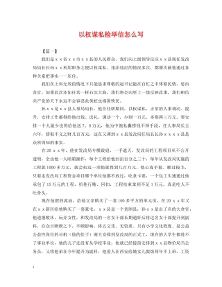 以权谋私检举信怎么写