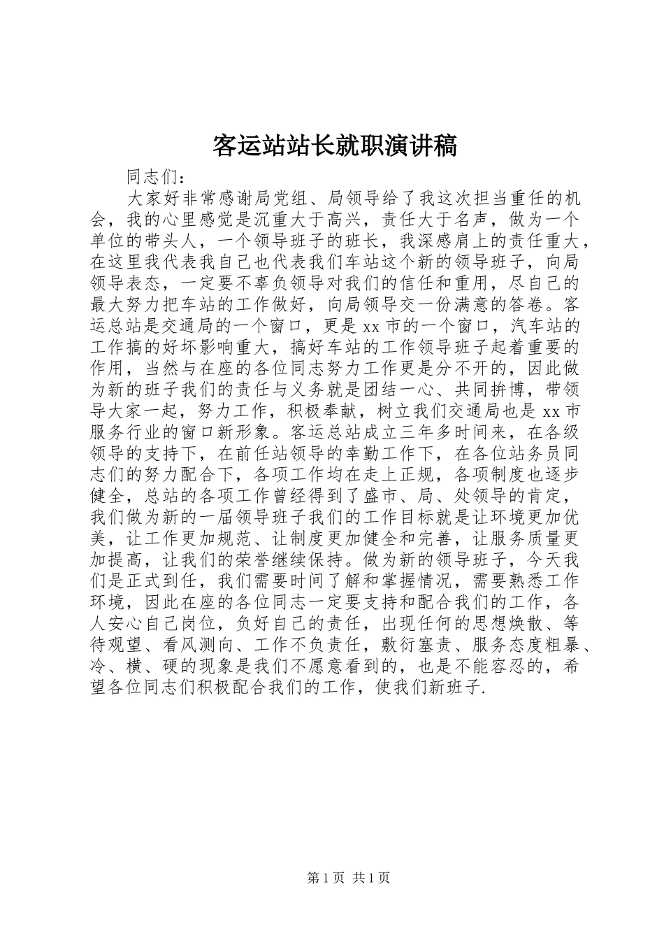 客运站站长就职演讲致辞_第1页