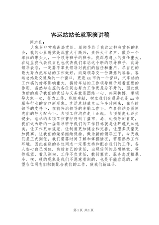 客运站站长就职演讲致辞