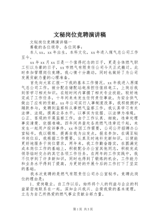 文秘岗位竞聘演讲