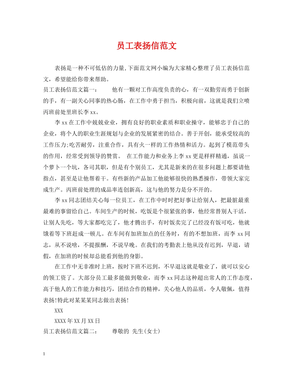 员工表扬信范文 _第1页