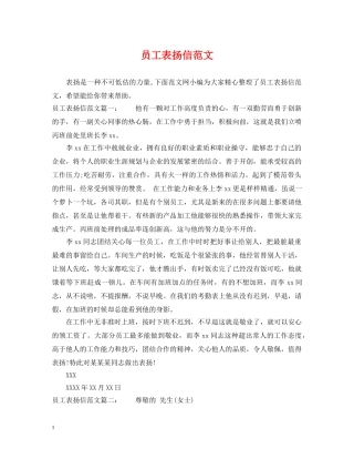 员工表扬信范文 