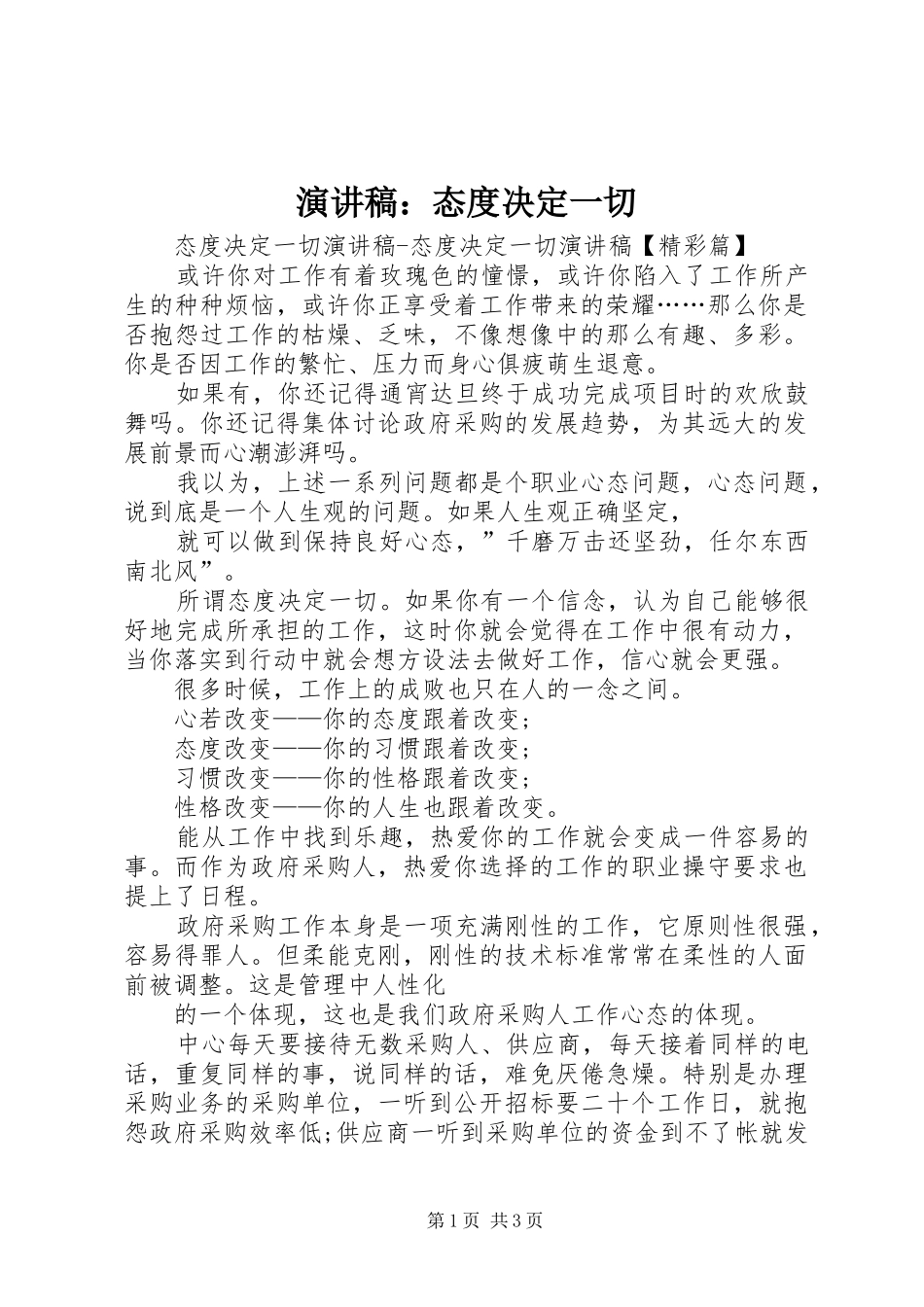 演讲：态度决定一切_第1页