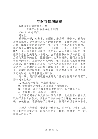 守时守信致辞演讲稿