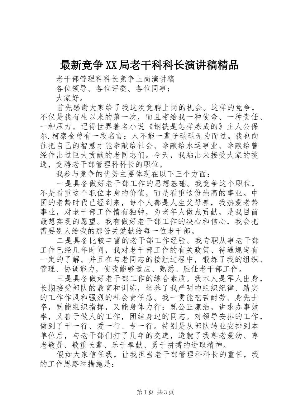 最新竞争XX局老干科科长演讲精品_第1页