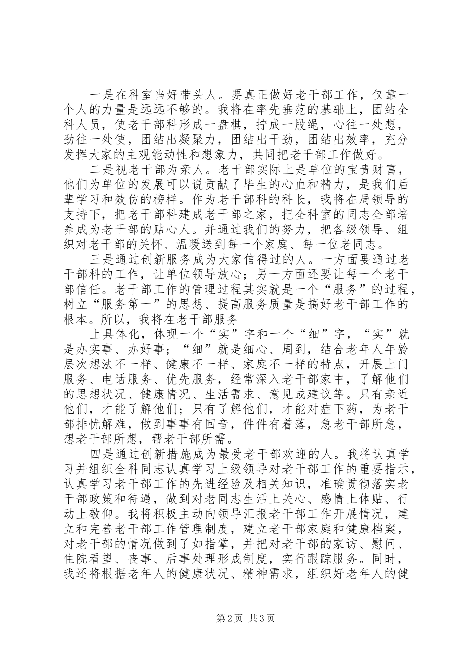 最新竞争XX局老干科科长演讲精品_第2页