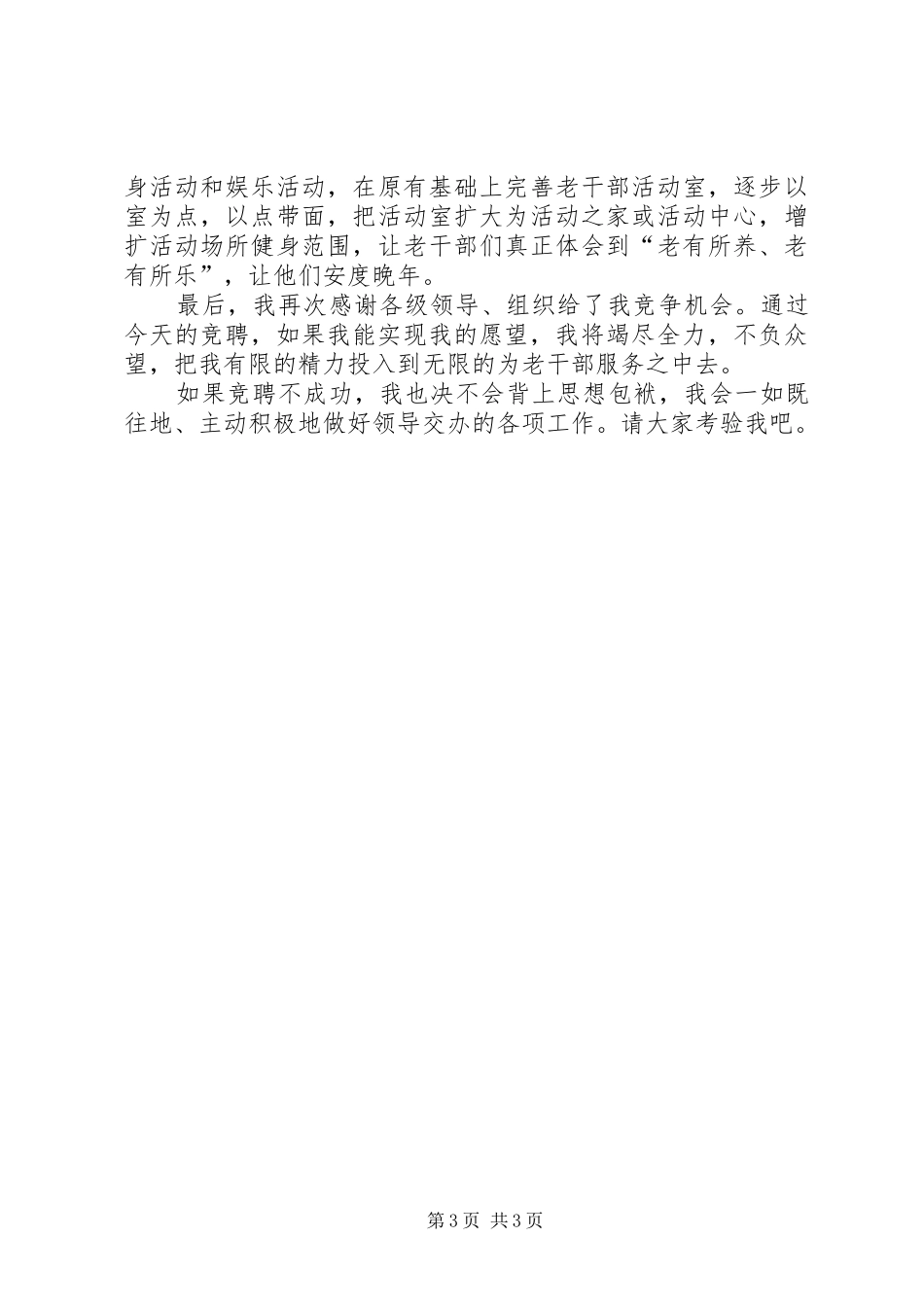 最新竞争XX局老干科科长演讲精品_第3页