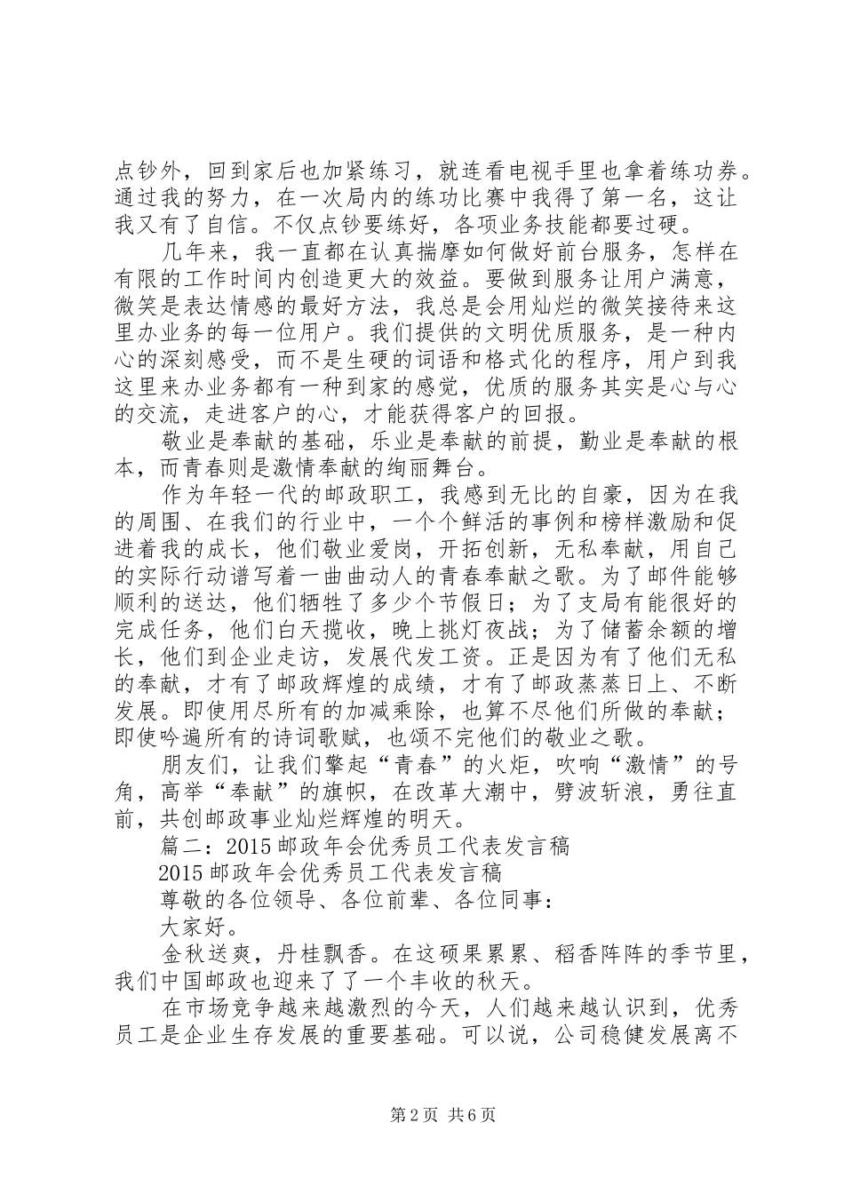篇一：邮政职工演讲稿范文青春因奉献而绽放异彩_第2页