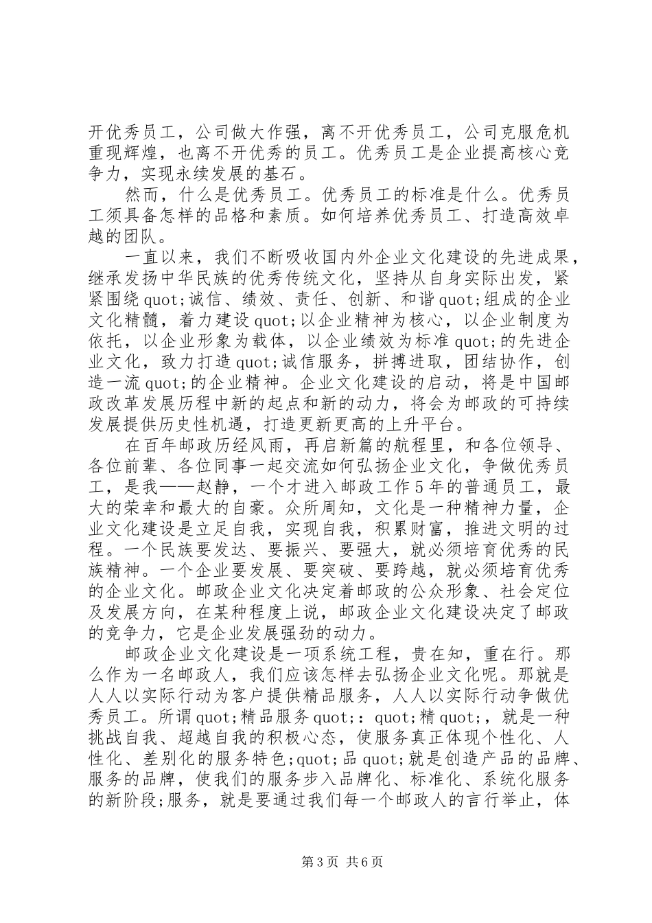 篇一：邮政职工演讲稿范文青春因奉献而绽放异彩_第3页
