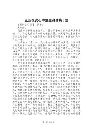 企业在我心中主题演讲稿范文3篇
